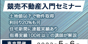 競売不動産入門セミナーのバナー